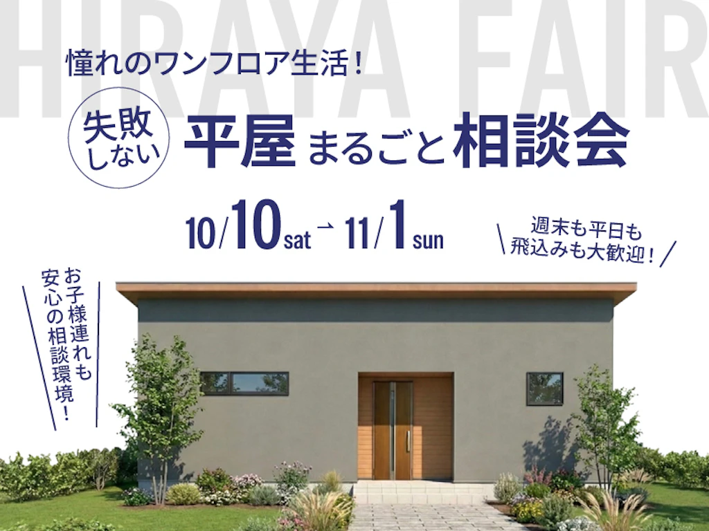 【鳥取・島根】憧れのワンフロア生活！失敗しない平屋まるごと相談会