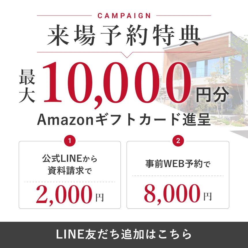 来場予約特典 最大10,000円分のAmazonギフトカード進呈 公式LINE友だち追加はこちら