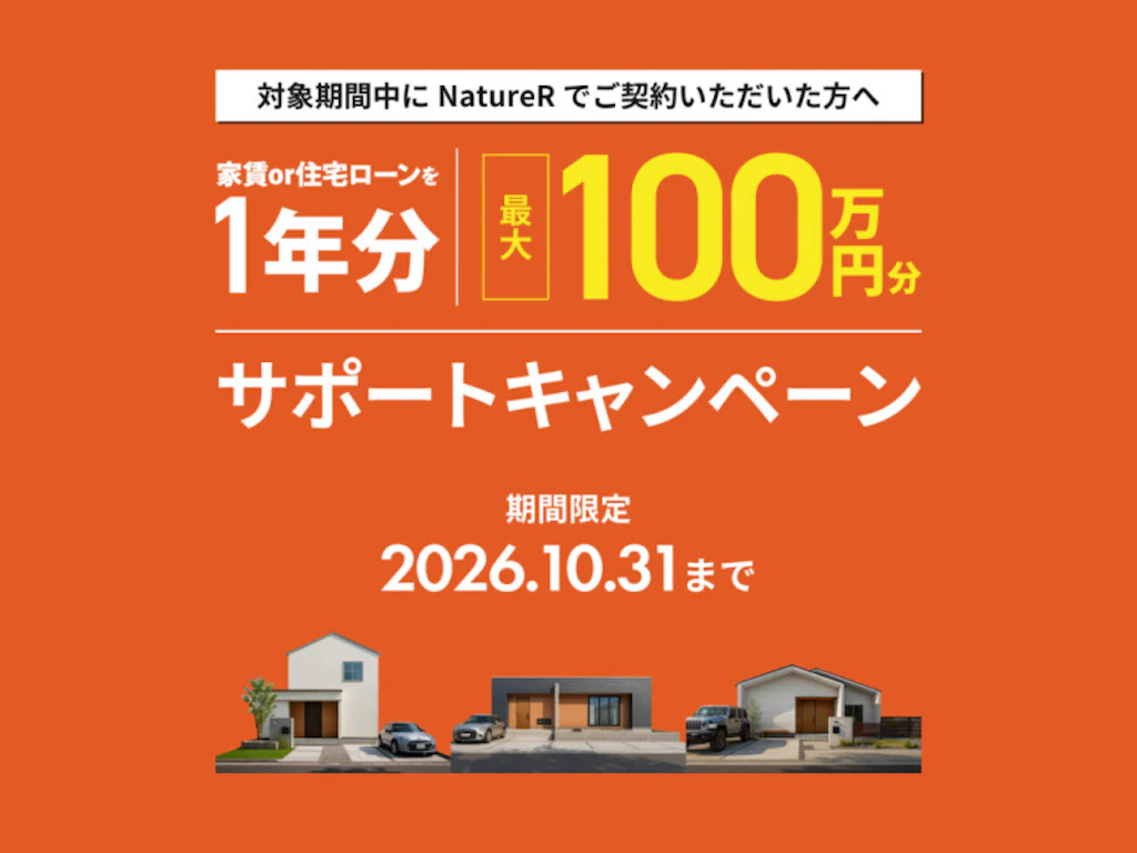 【鳥取・島根・豊岡】家賃or住宅ローン　サポートキャンペーン