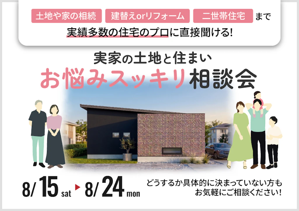 【鳥取・島根】 「実家の土地と住まい」お悩みスッキリ相談会