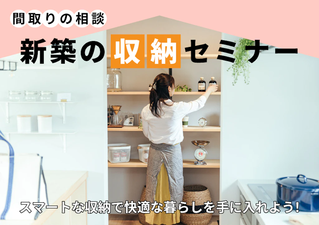 【鳥取・島根・兵庫】収納力で差がつく！？プロが教える快適な空間を作る！間取りセミナー