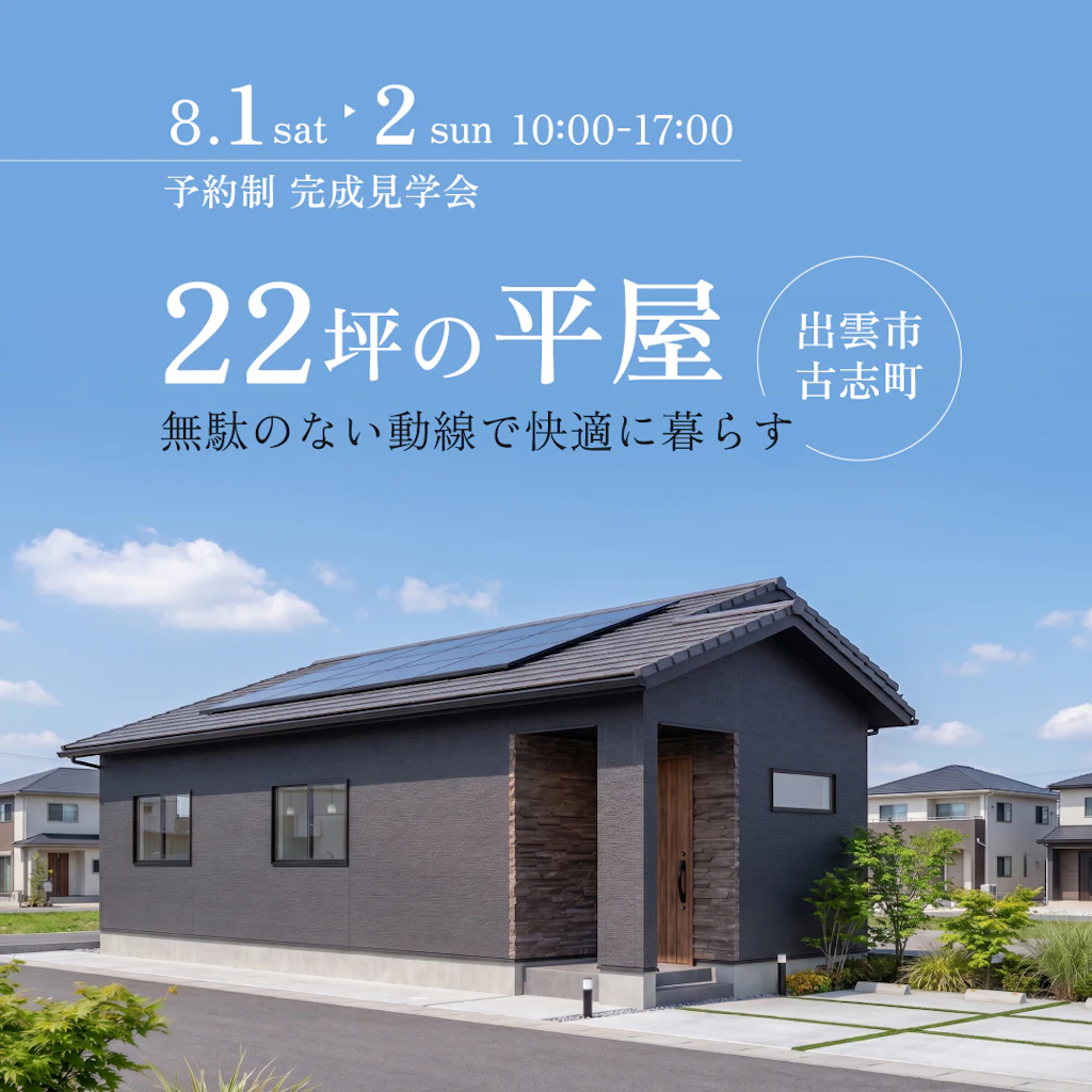 【出雲市古志町】快適に暮らす22坪の平屋｜完成見学会