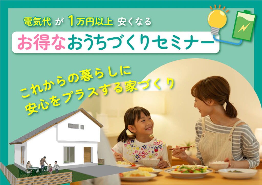 【山陰エリア】電気代が1万円以上安くなるお得なおうちづくりセミナー