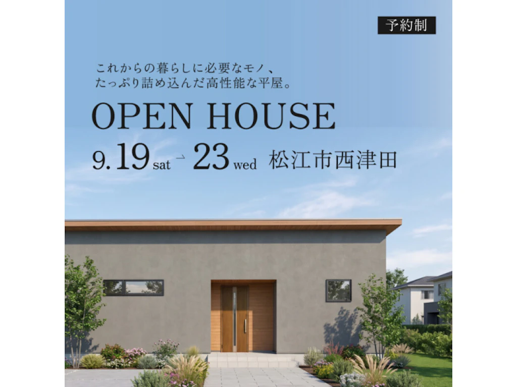 【松江市西津田】暮らしに必要を詰め込んだ平屋｜完成見学会