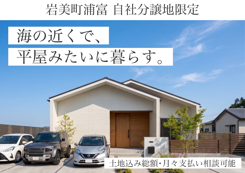 【鳥取店】岩美町浦富 自社地限定｜海の近くで暮らす平屋・半平屋モニター相談会