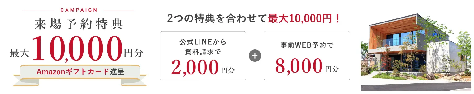 来場予約特典 最大10,000円分のAmazonギフトカード進呈（公式LINEから資料請求で2,000円分＋事前WEB予約で8,000円分）