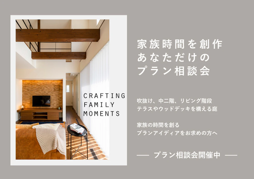 家族時間を創作するあなただけのプラン相談会