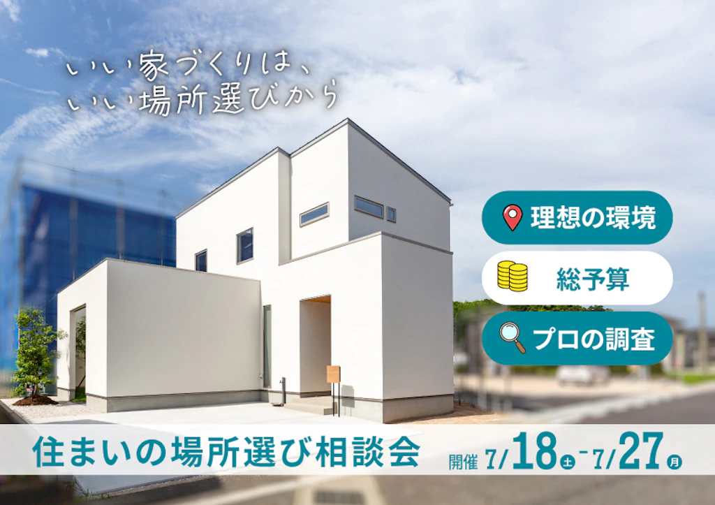 【鳥取・島根】いい家づくりは、いい場所選びから！「住まいの場所選び相談会」