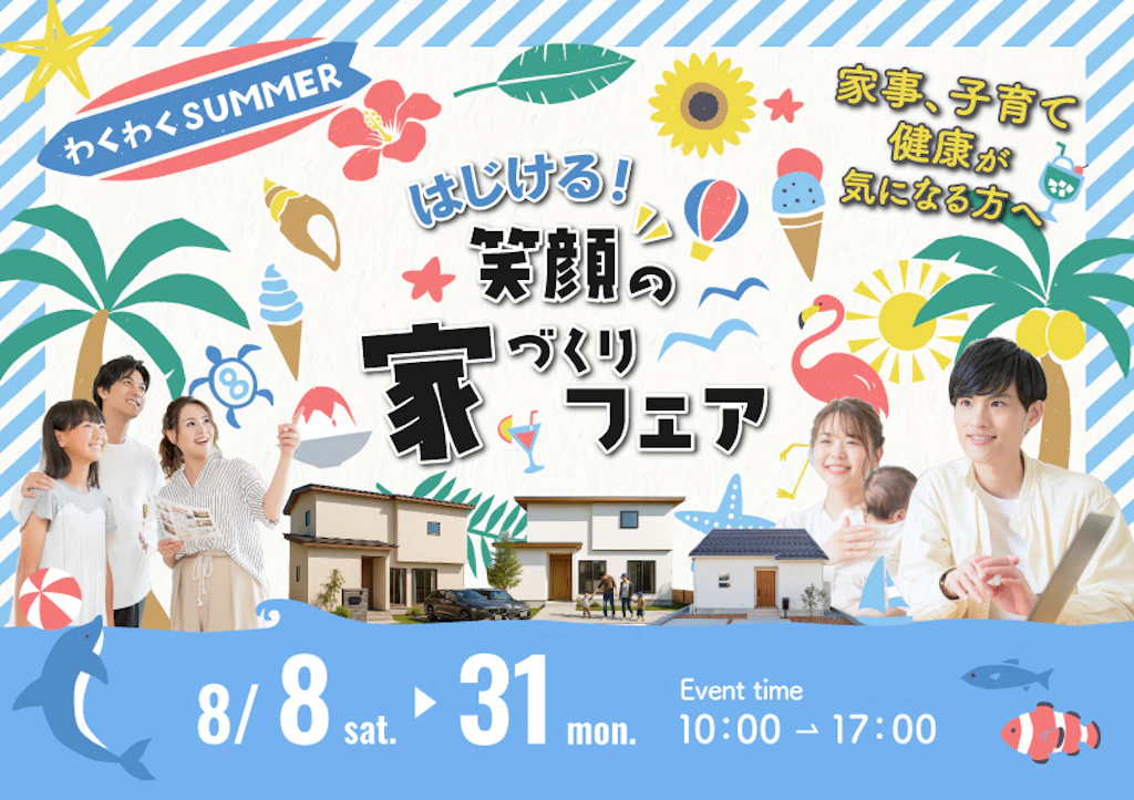 【鳥取・島根・豊岡】わくわくサマー☀️はじける！笑顔の家づくりフェア