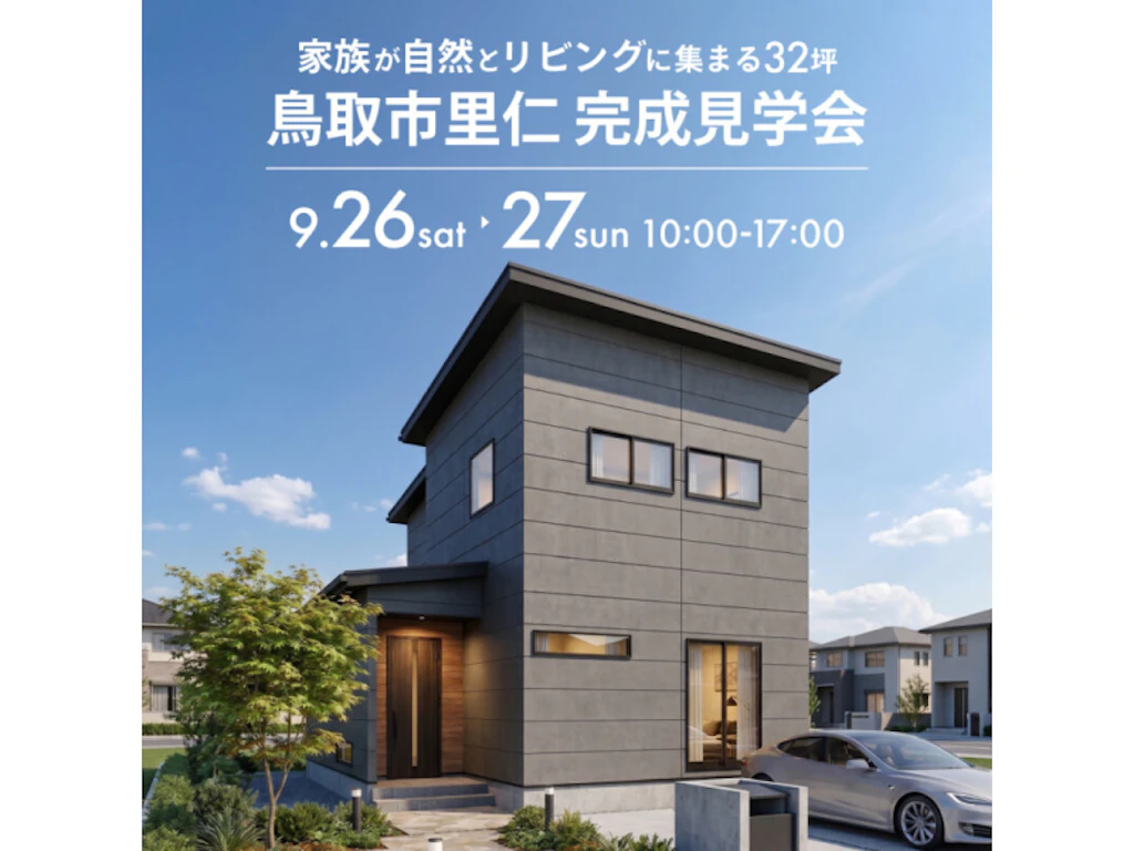【鳥取市里仁】家族が自然とリビングに集まる2階建て｜完成見学会