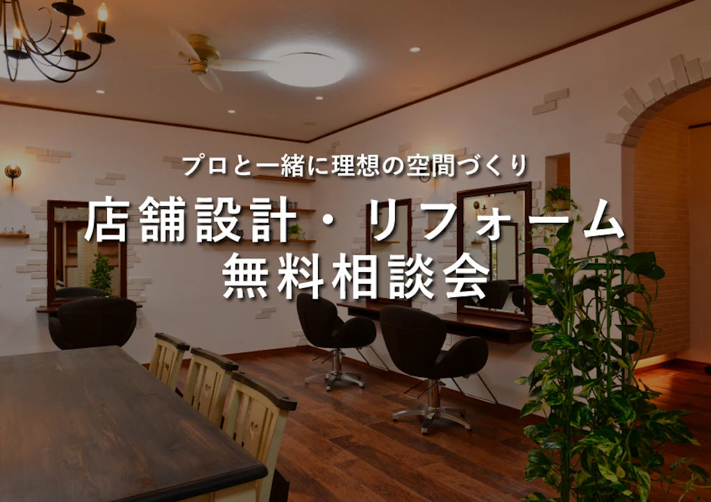 店舗設計・リフォーム　無料相談会