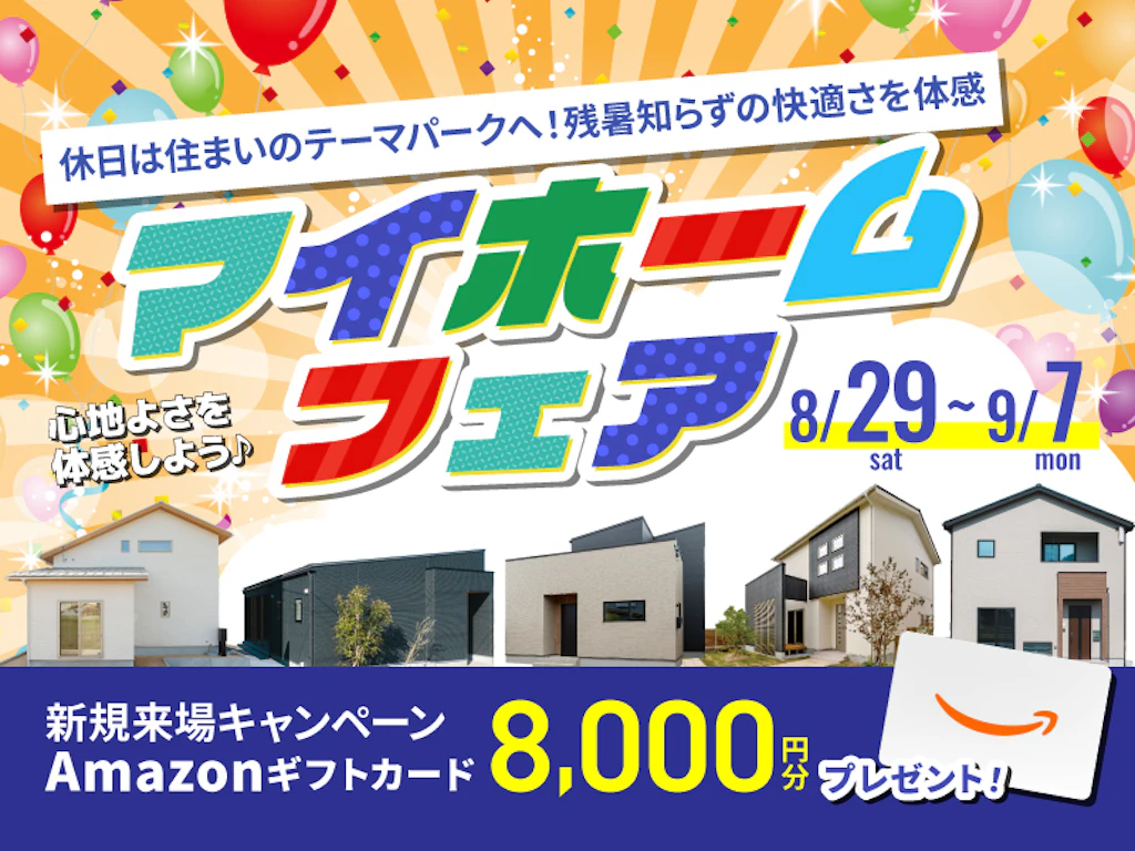 【山陰エリア】マイホームフェア｜休日は住まいのテーマパークへ！残暑知らずの快適さを体感