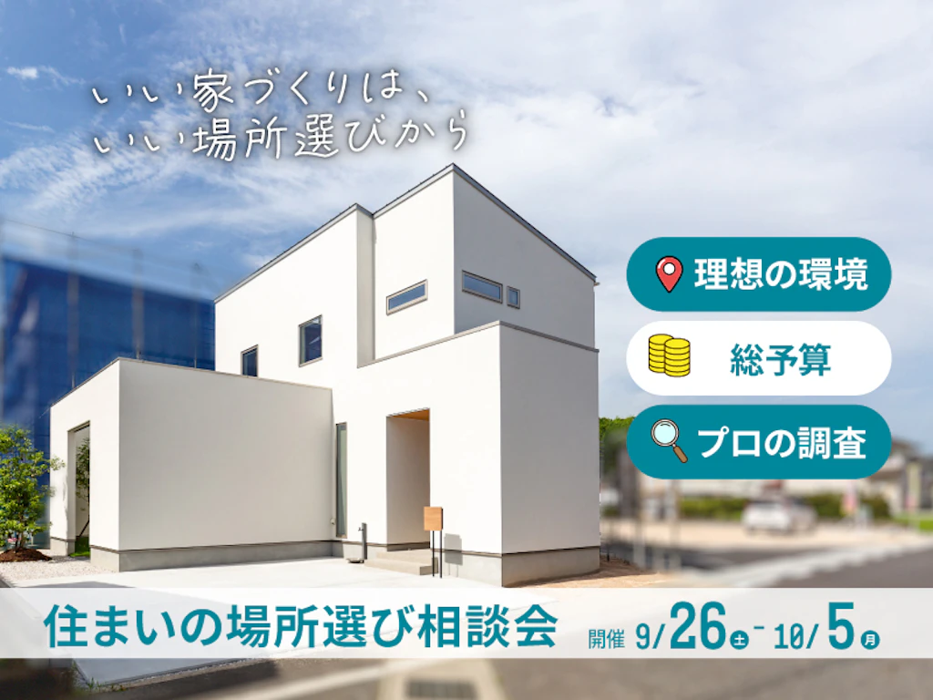 【豊岡】いい家づくりは、いい場所選びから！「住まいの場所選び相談会」