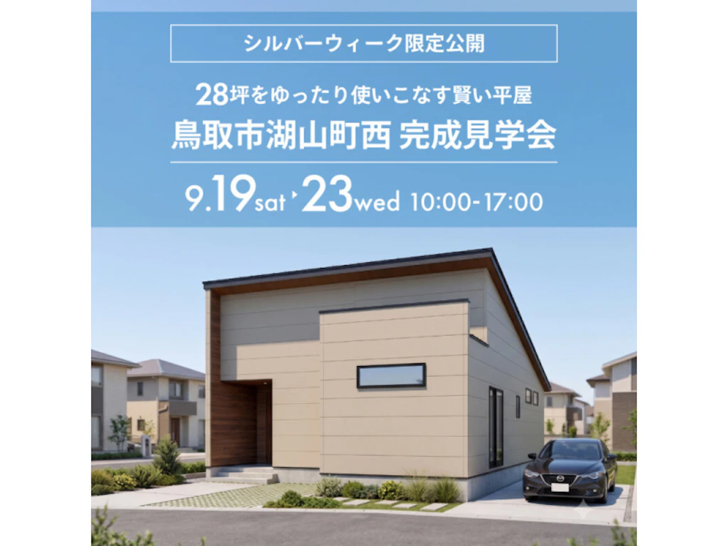 【鳥取市湖山町西】28坪を使いこなす賢い平屋｜完成見学会