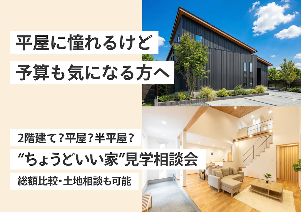 【出雲店】出雲で建てるなら2階建て？平屋？｜家族4人の「ちょうどいい家」見学相談会