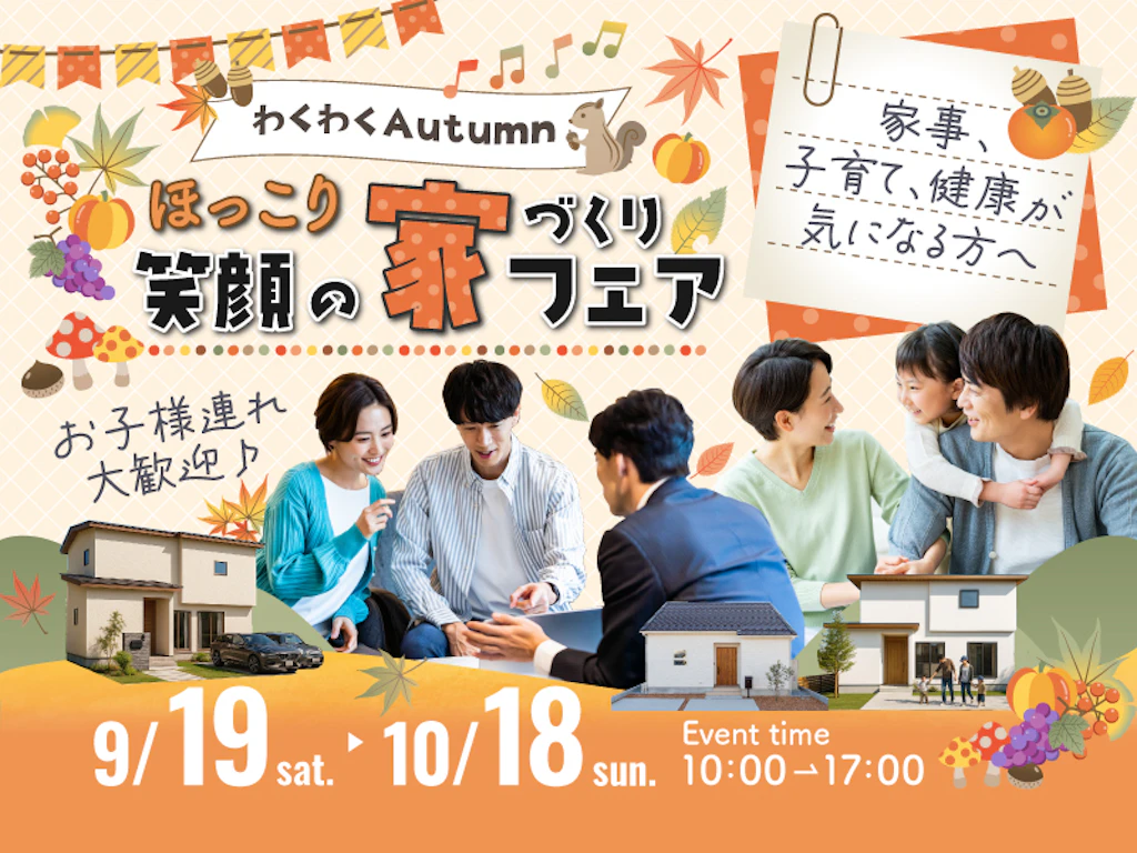 【鳥取・島根・豊岡】わくわくオータム🍁ほっこり！笑顔の家づくりフェア