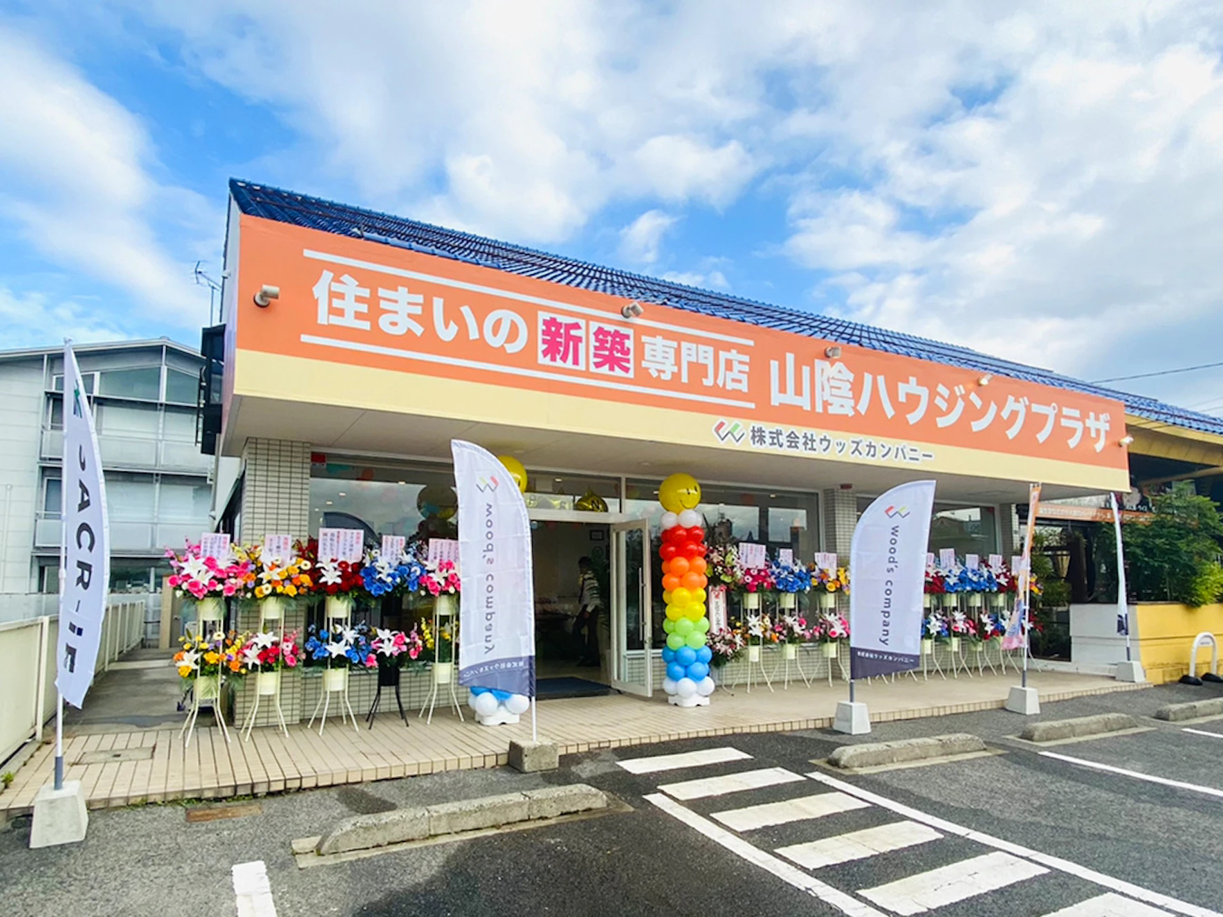 山陰ハウジングプラザ 松江店