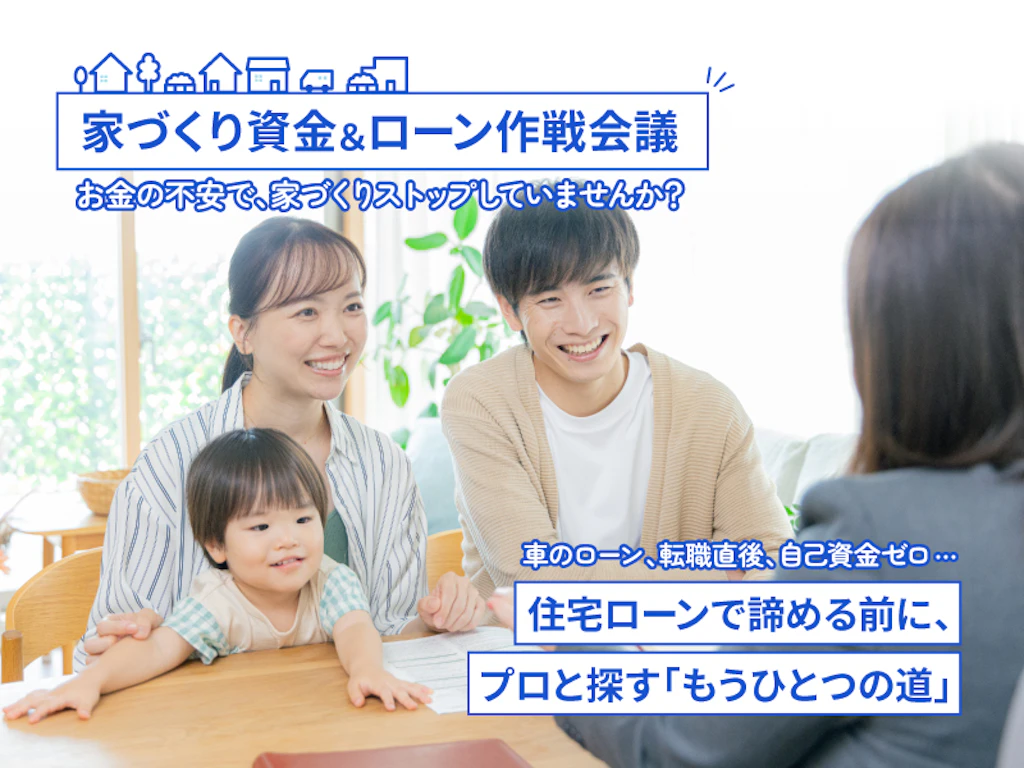 【相談会】「ウチは無理かも…」と諦める前に！家づくり資金＆ローン作戦会議
