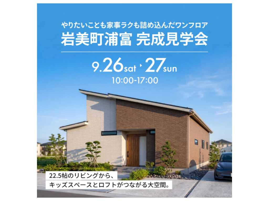 【岩美町浦富】「やりたいこと」も「家事ラク」も叶えた平屋｜完成見学会