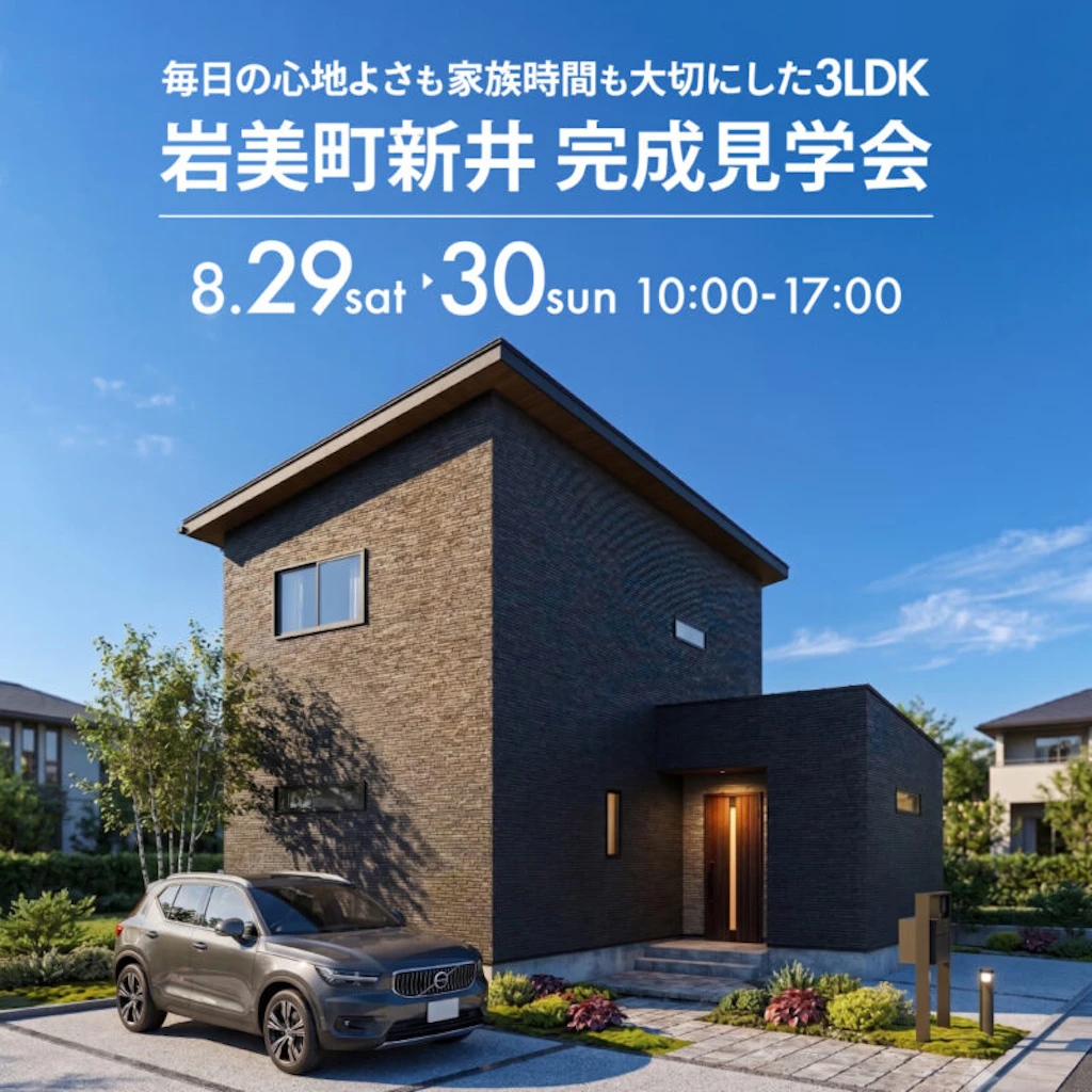 【岩美町新井】暮らしやすさを素直に考えた3LDK｜完成見学会