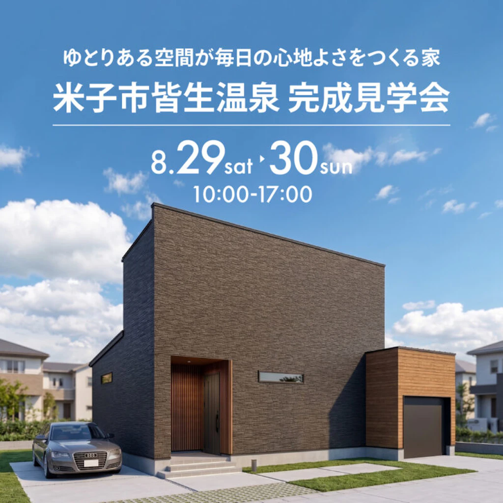 【米子市皆生温泉】ゆとりが心地よさをつくる3LDK｜完成見学会