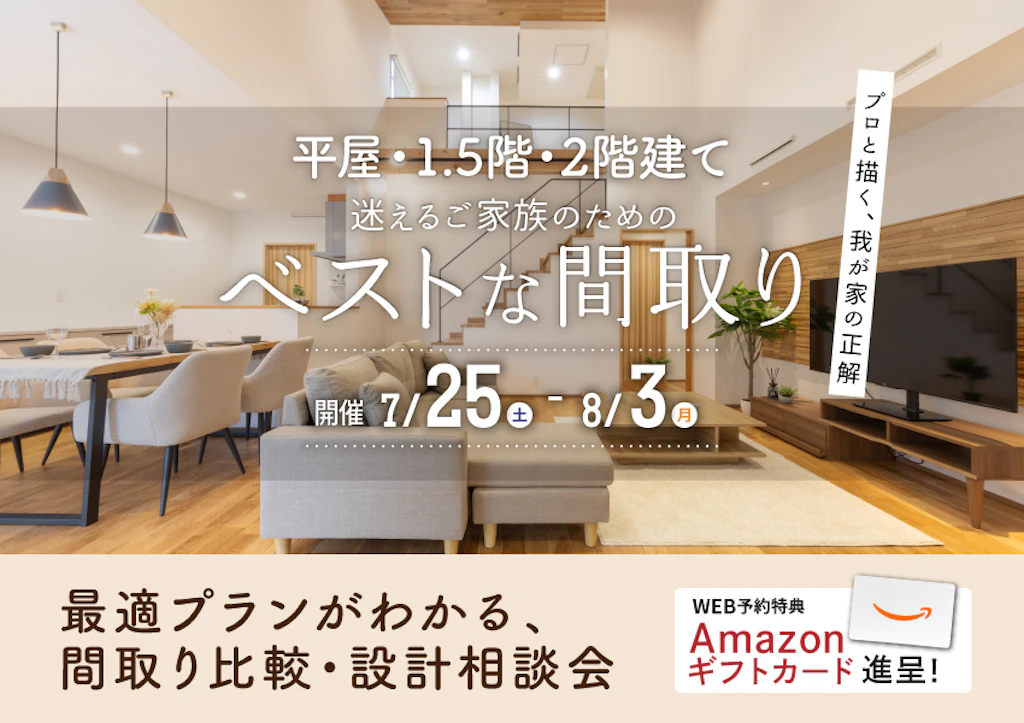 【豊岡】最適プランがわかる、間取り比較・設計相談会