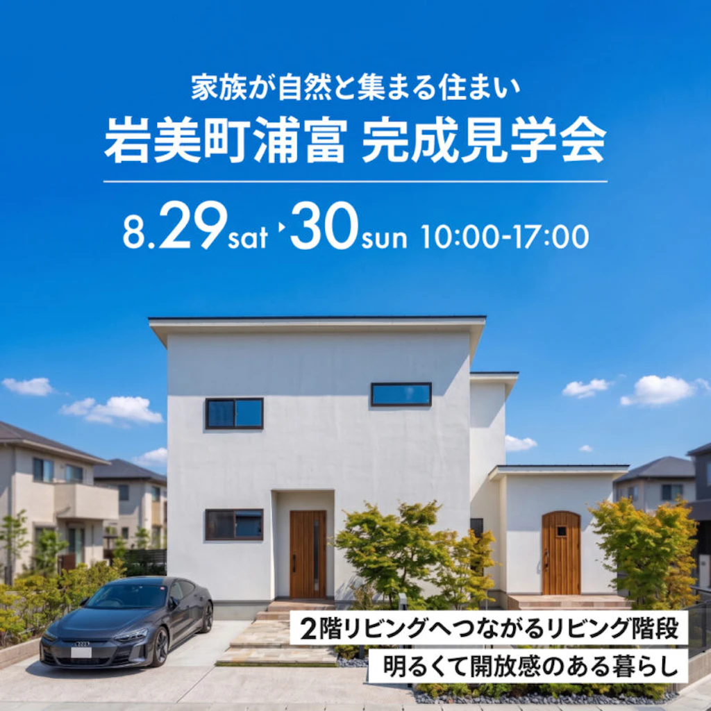 【岩美町浦富】家族が自然と集まるための2階リビングの家｜完成見学会