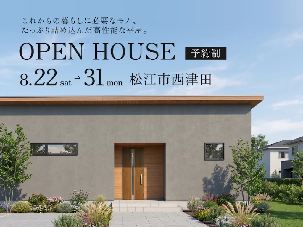 【松江市西津田】暮らしに必要をたっぷり詰め込んだ平屋｜期間限定公開中