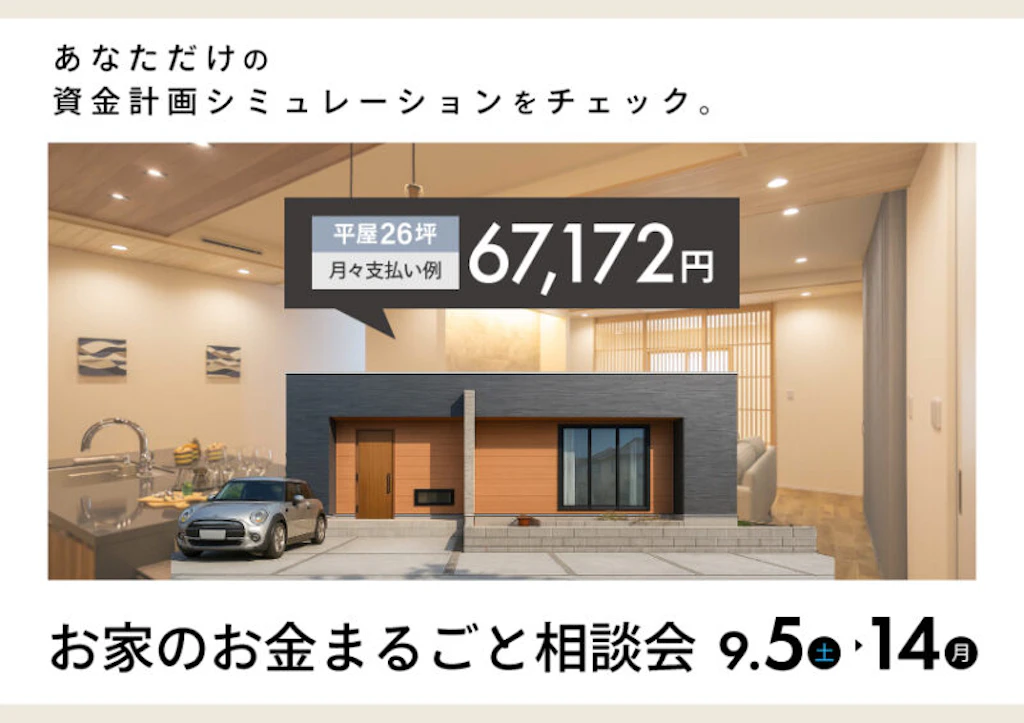【豊岡】資金計画をシミュレーション！9月お家のお金まるごと相談会！