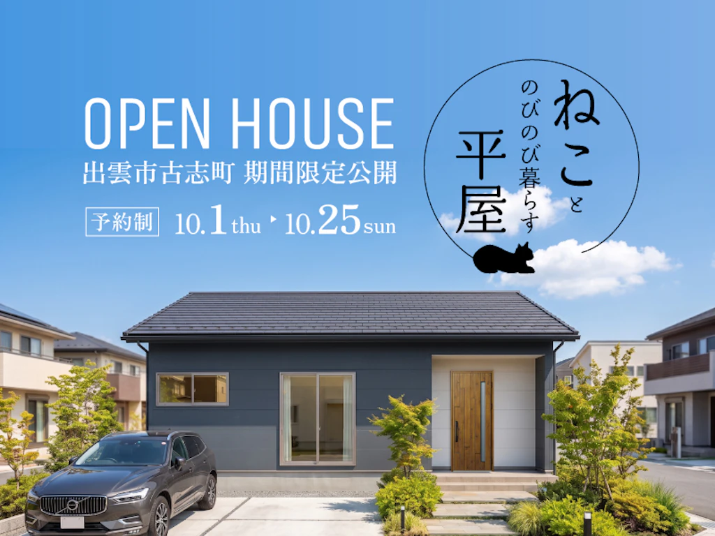 【出雲市古志町】猫とのびのび暮らす平屋｜完成見学会