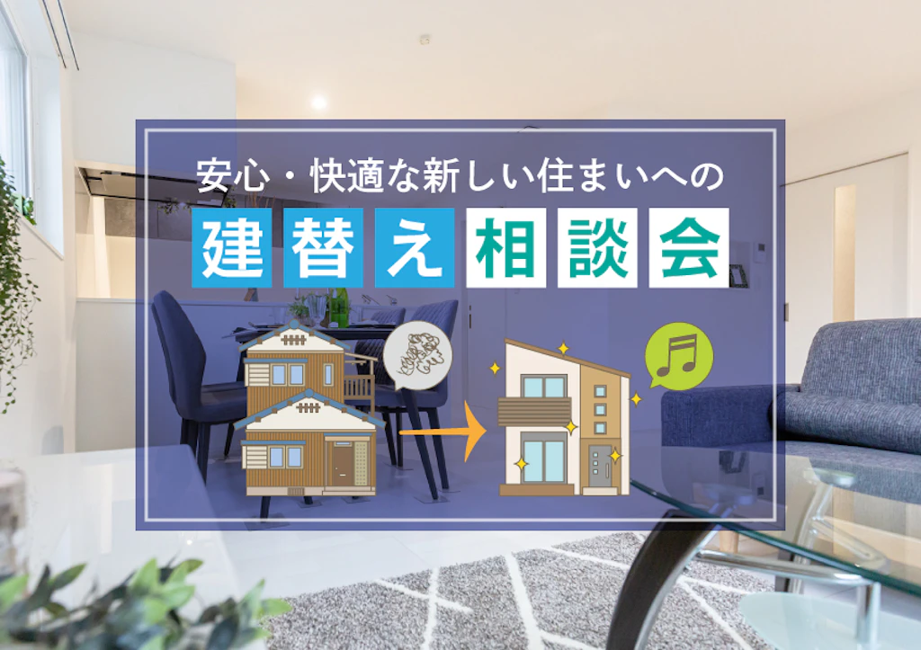 【鳥取・島根・兵庫】お悩みスッキリ！プロと考える建替え相談会