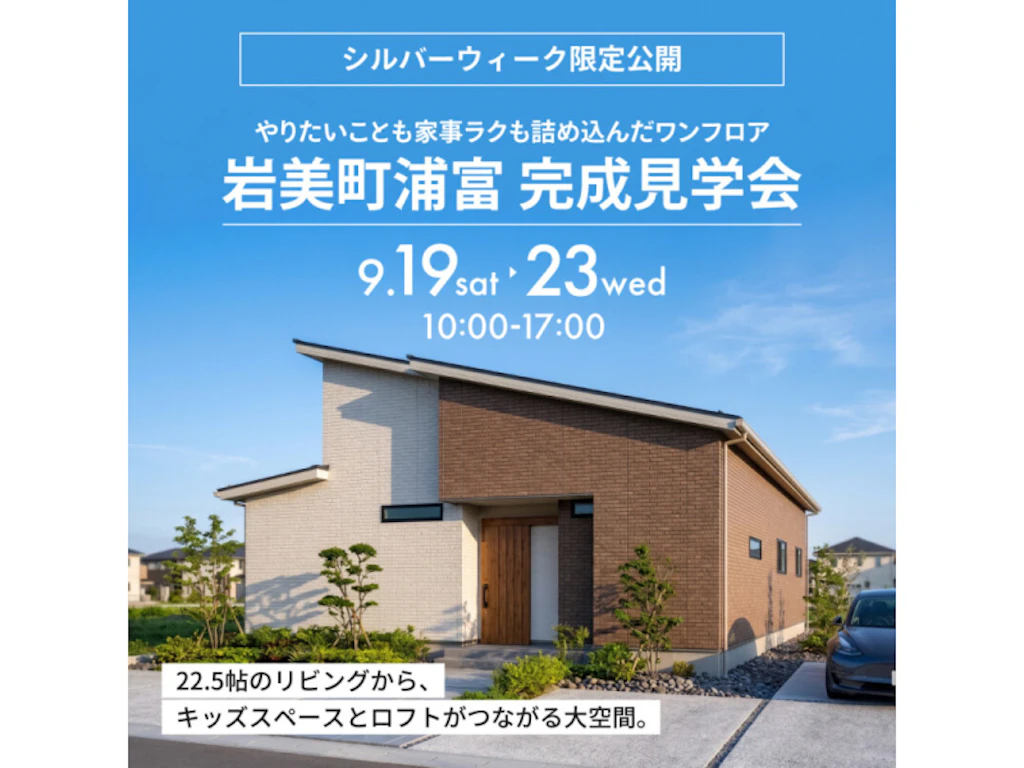 【岩美町浦富】「やりたいこと」も「家事ラク」も叶えた平屋｜完成見学会