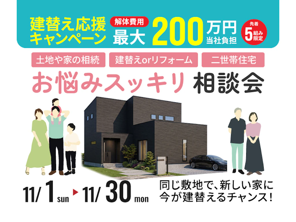 【鳥取・島根】相続・建替え・二世帯住宅｜11月お悩みスッキリ相談会