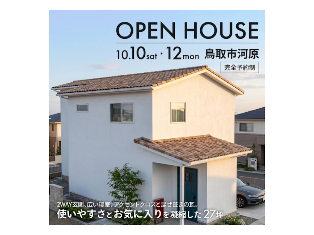 【鳥取市河原】使いやすさとお気に入りの詰まった27坪｜完成見学会