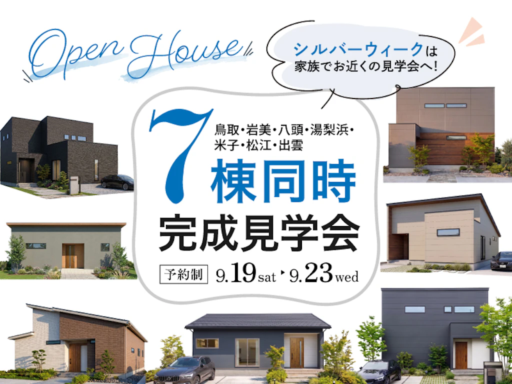 【山陰エリア】７会場「実寸大の家づくり」一斉見学会