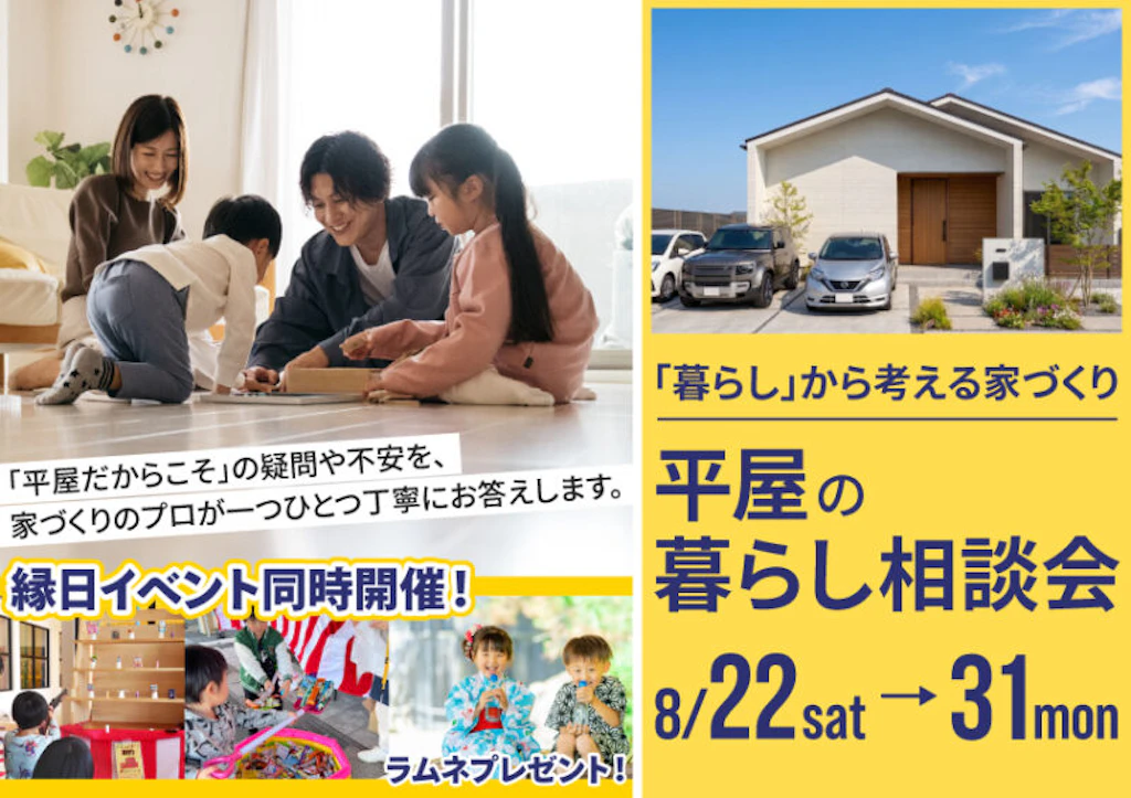 「暮らし」から考える家づくり平屋の暮らし相談会！