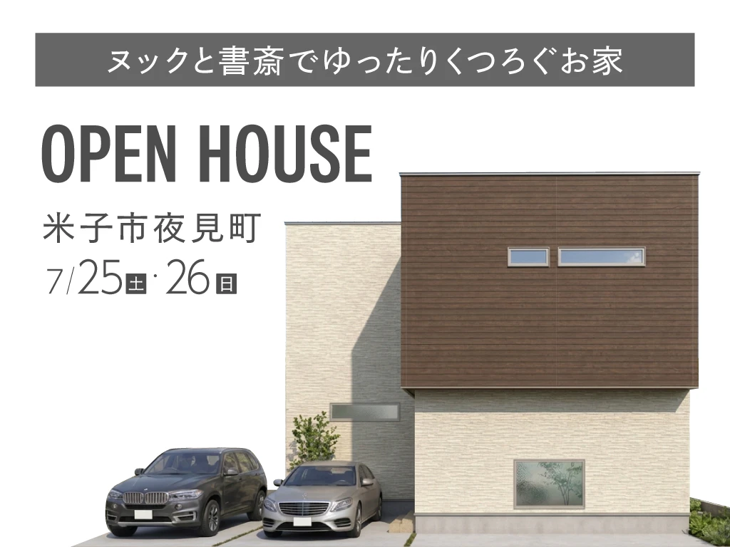 【米子市夜見町】ヌックと書斎でゆったりくつろぐお家｜完成見学会