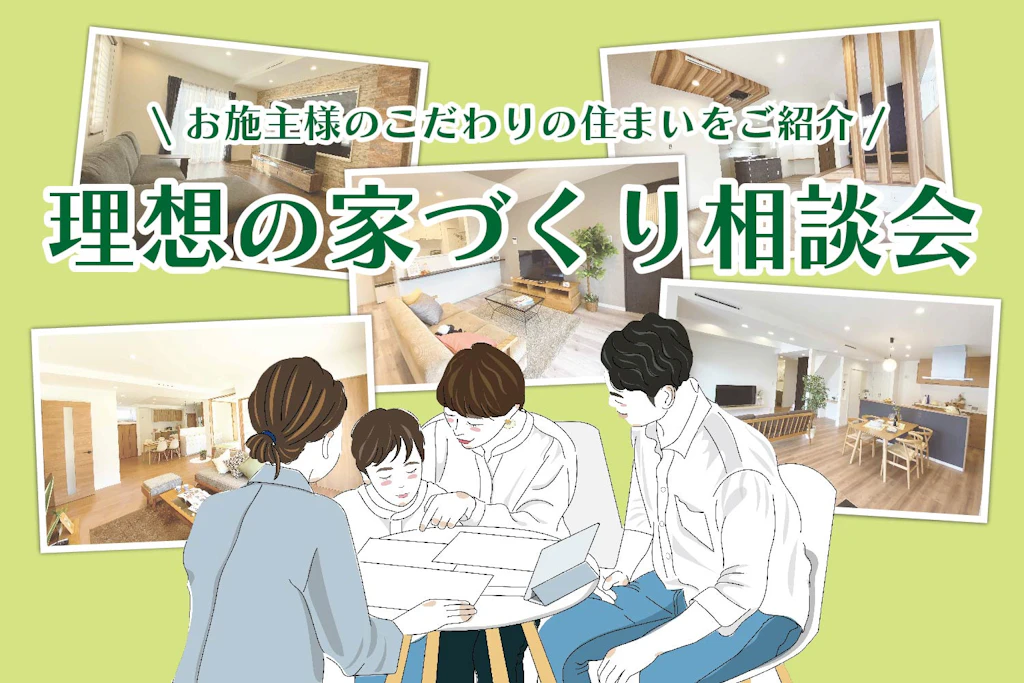 【岡山】お施主様のこだわりの住まいをご紹介！理想の家づくり相談会
