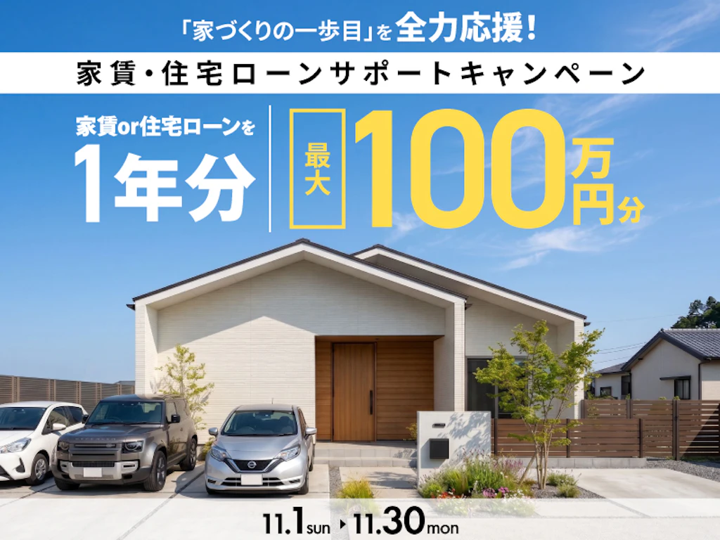 【鳥取・島根・豊岡】家賃or住宅ローン　サポートキャンペーン