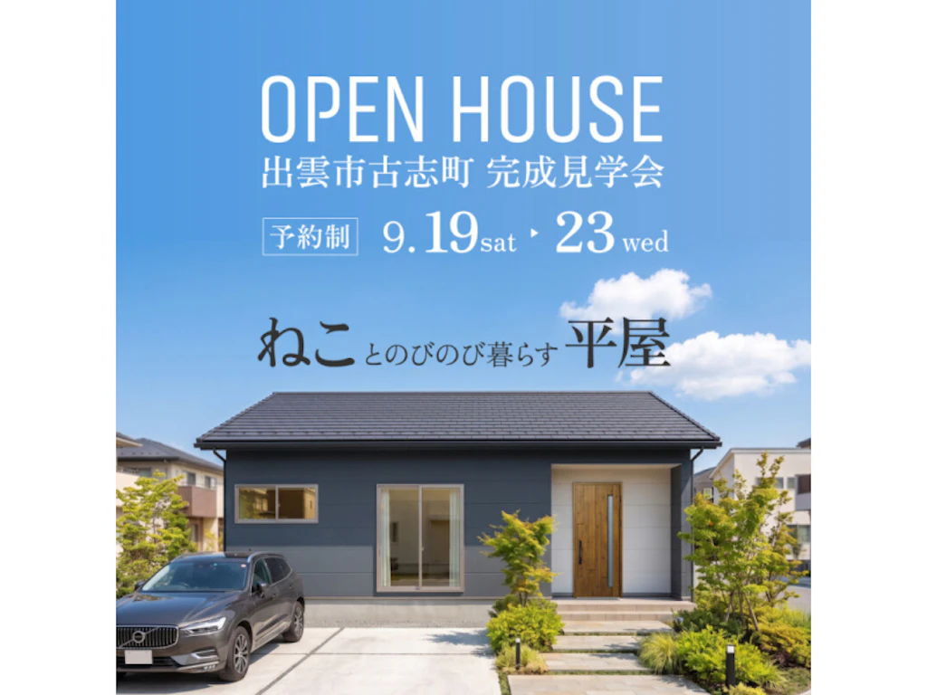 【出雲市古志町】猫とのびのび暮らす平屋｜完成見学会
