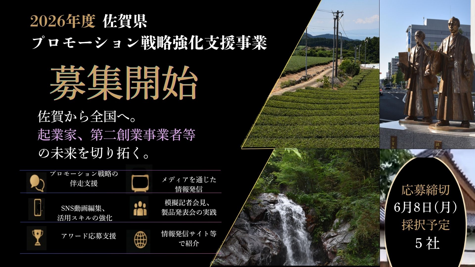 佐賀県　起業家向けにPR戦略・メディア発信を支援　　「R8年度プロモーション戦略強化支援事業」の募集始める