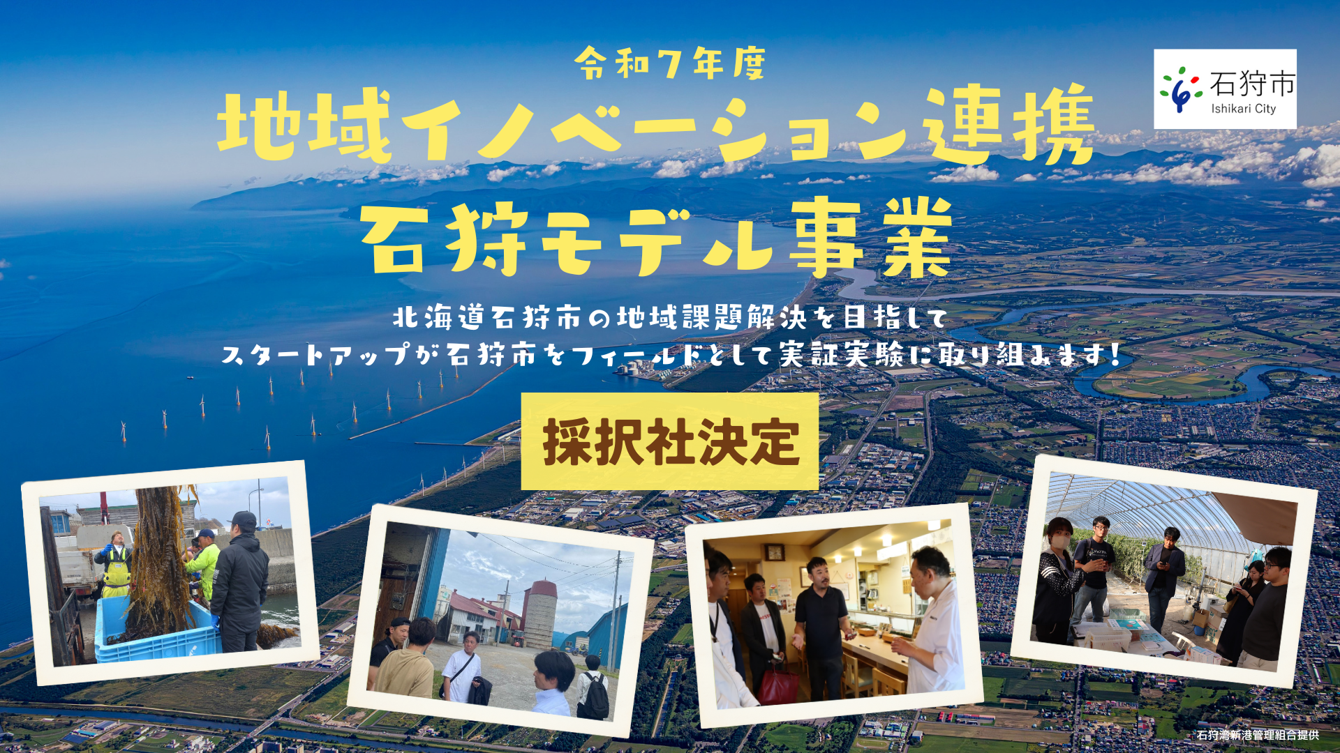令和7年度「地域イノベ連携石狩モデル事業」5社を採択