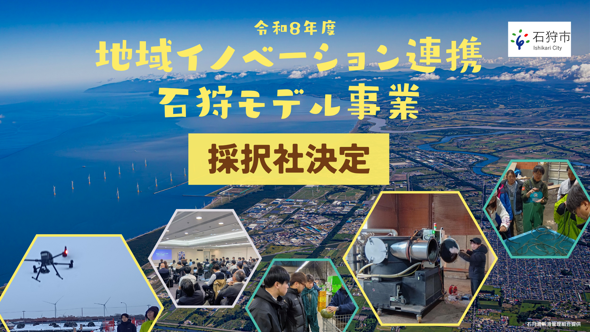 令和８年度「地域イノベ連携石狩モデル事業」実証４社を採択