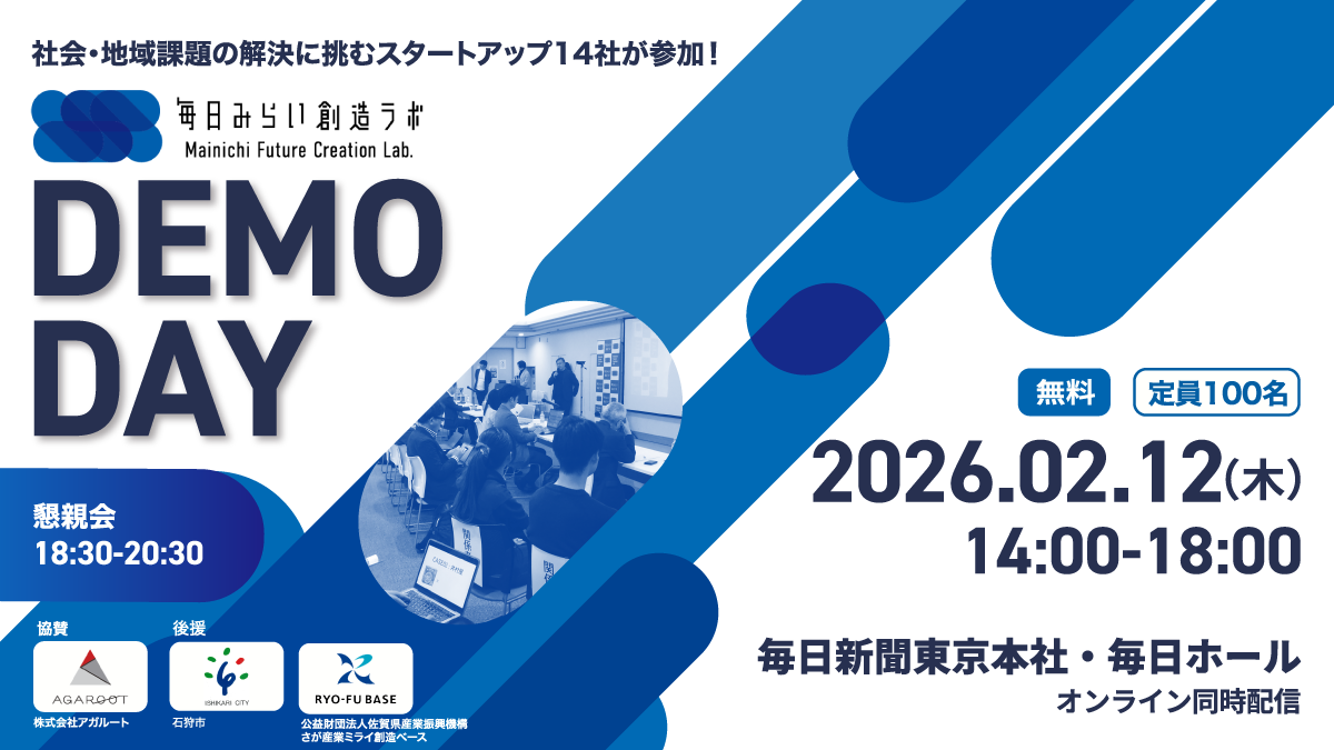 【2/12（木）開催】第11期アクセラプログラム「デモデイ」　～社会課題解決に挑むスタートアップが登壇