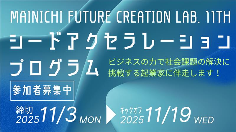 第11回シードアクセラレーション・プログラム 参加者を募集!