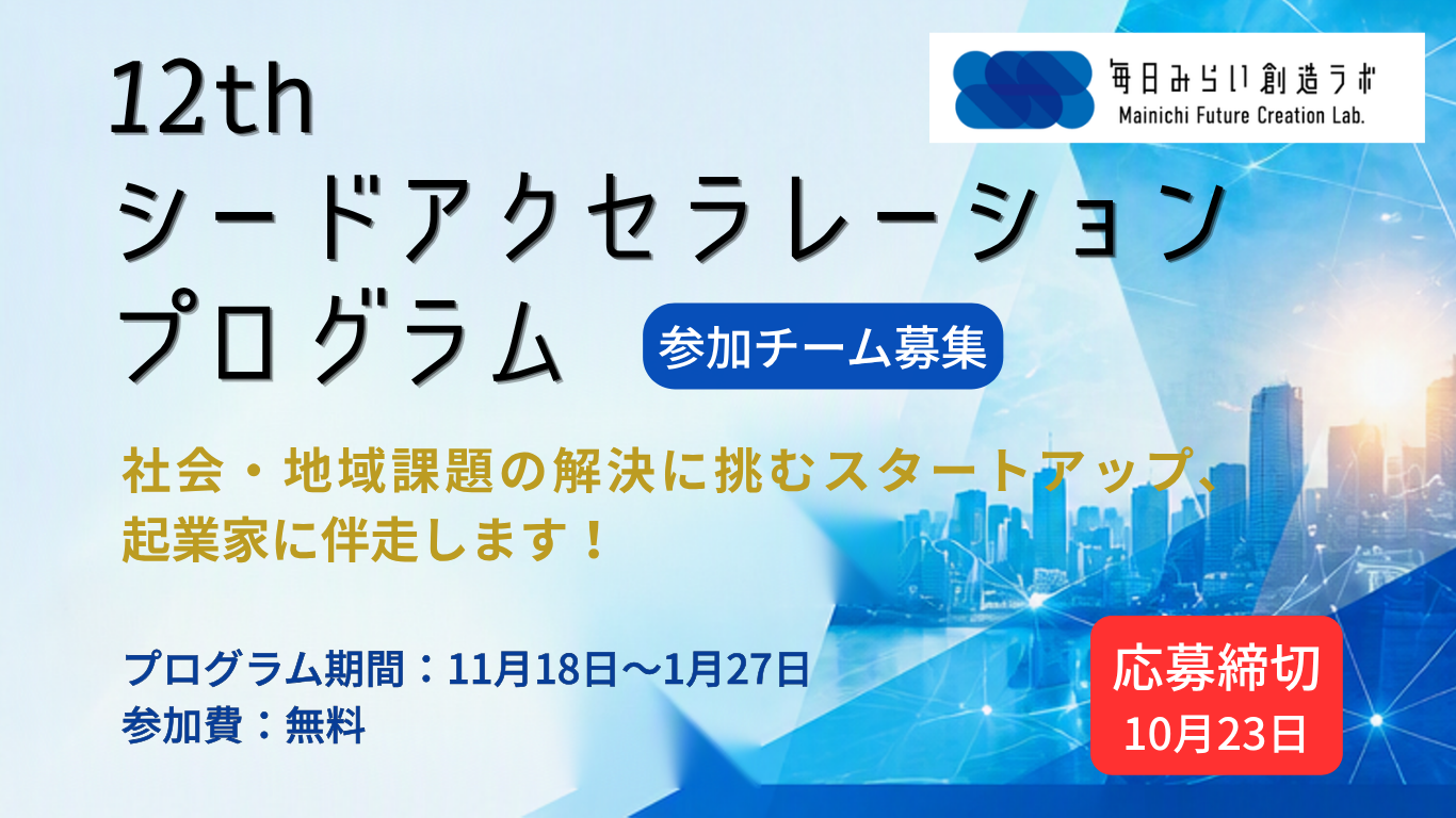 第12回シードアクセラレーション・プログラム募集