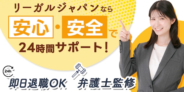 リーガルジャパン