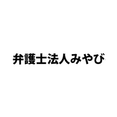 弁護士法人みやび