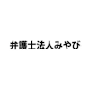 弁護士法人みやび