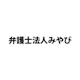 弁護士法人みやびのロゴ